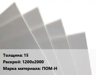 Лист полиацеталь 15 1200х2000 ПОМ-Н
